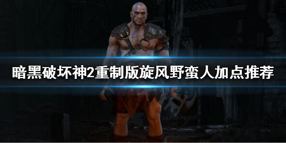 暗黑破壞神2獄火重生野蠻人怎麽玩？旋風野蠻人加點推薦