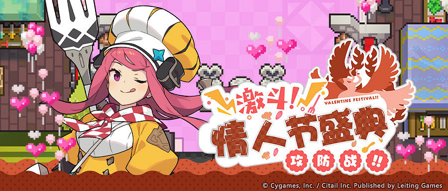 《彈射世界》情人節盛典攻防戰 情人節限定活動介紹 《彈射世界》情人節盛典攻防戰 情人節限定活動介紹