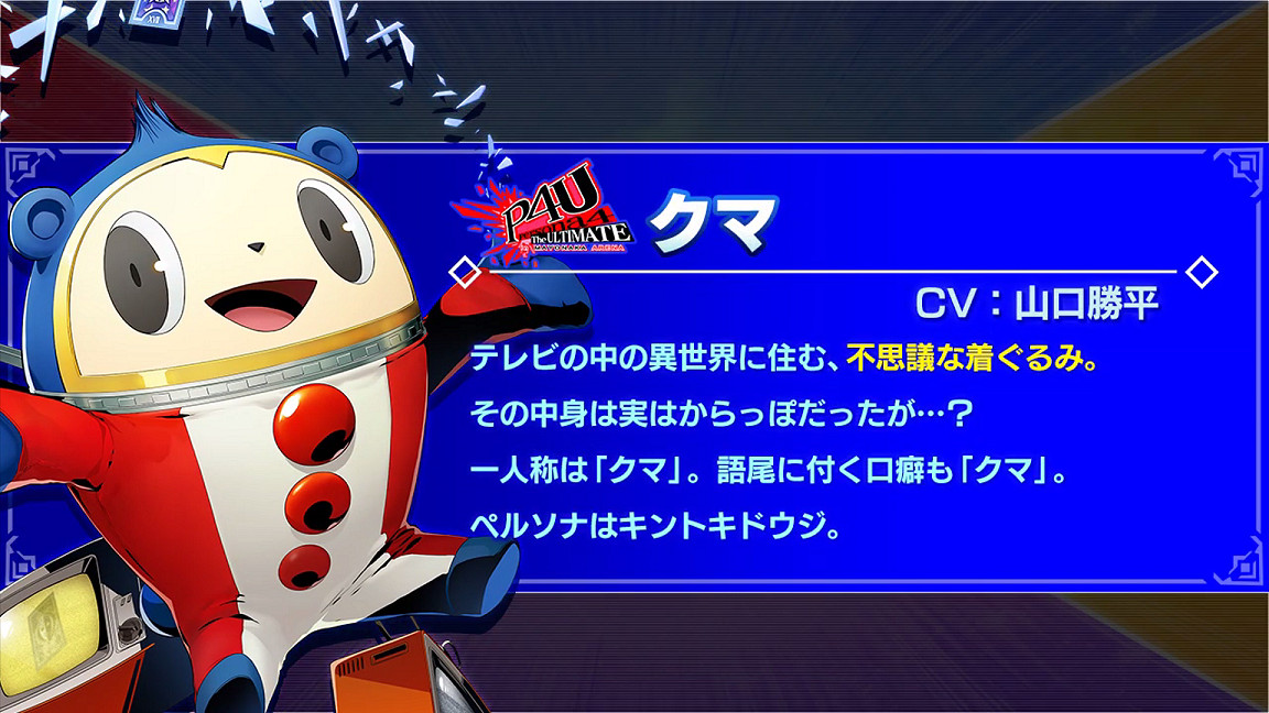 《蒼翼默示錄交叉組隊戰》小熊登場 出自《女神異聞錄4》 《蒼翼默示錄交叉組隊戰》小熊登場 出自《女神異聞錄4》