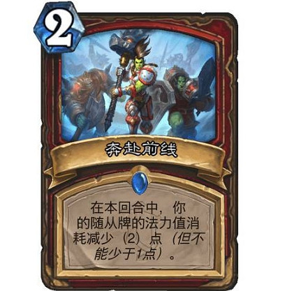 《爐石戰記》奔赴前線怎麽樣 奔赴前線效果一覽