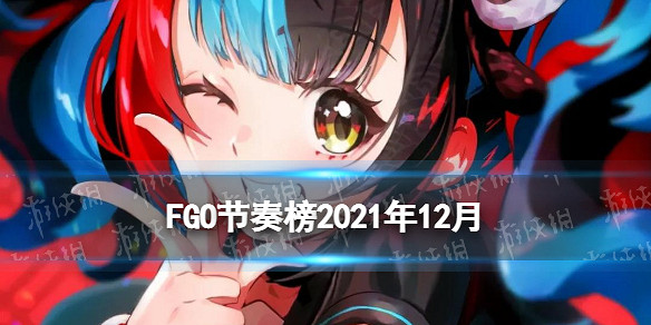 《FGO》節奏榜2021年12月 新增出雲阿國槍階龍馬等多位從者 《FGO》節奏榜2021年12月 新增出雲阿國槍階龍馬等多位從者