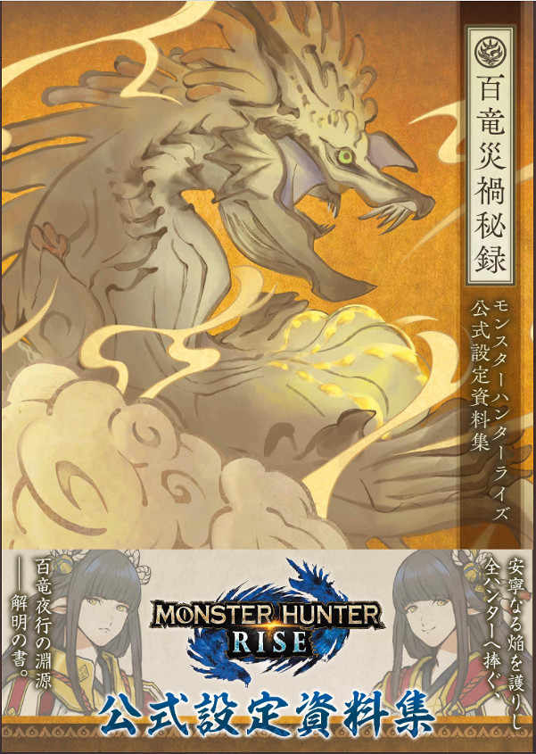 《魔物獵人：崛起》公布設定集預覽 12月17日發售