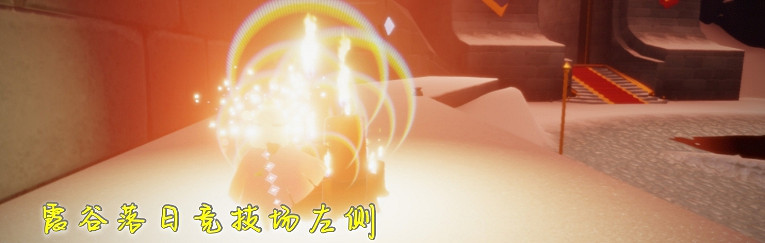 《光遇》大蠟燭12.6位置 12月6日大蠟燭在哪