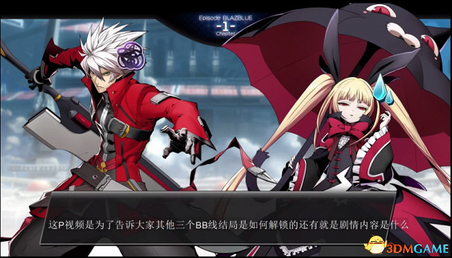 蒼翼默示錄交叉組隊戰BB線各結局解鎖方法