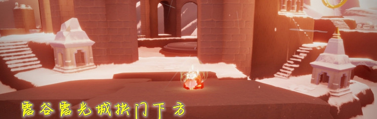 《光遇》大蠟燭12.6位置 12月6日大蠟燭在哪