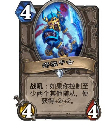 《爐石戰記》塔樓中士怎麽樣 塔樓中士效果一覽