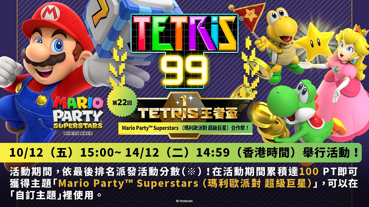 《俄羅斯方塊99》王者杯第22回 連動《瑪利歐派對:超級巨星》 《俄羅斯方塊99》王者杯第22回 連動《瑪利歐派對:超級巨星》