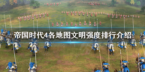 《世紀帝國4》哪個文明強？各地圖文明強度排行介紹