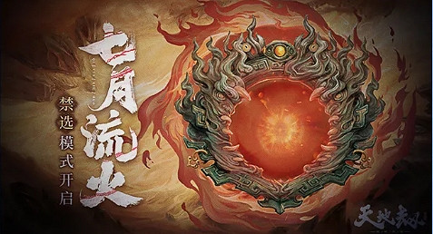 《天地劫》12月8日更新公告 流火第四賽季開啟 《天地劫》12月8日更新公告 流火第四賽季開啟