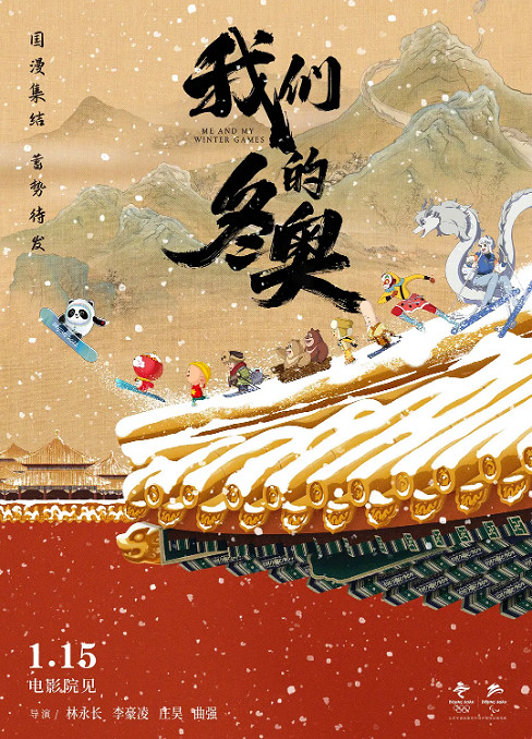 電影《我們的冬奧》定檔1月15日中國動畫夢之隊銀幕大集結 電影《我們的冬奧》定檔1月15日中國動畫夢之隊銀幕大集結