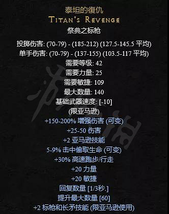 《暗黑破壞神2獄火重生》泰坦的復仇好用嗎？泰坦的復仇介紹