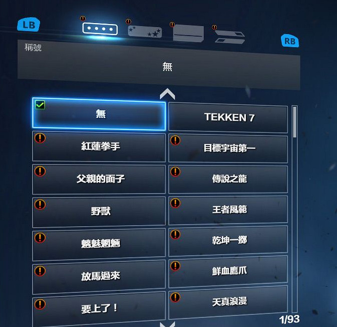 《鐵拳7》隱藏條件一覽 《鐵拳7》隱藏條件一覽