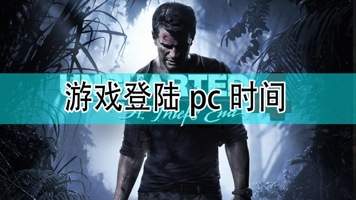《秘境探險4》合集登陸pc時間分享