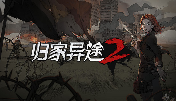 信守承諾!《歸家異途2》宣布將於2022年2月推出正式版 信守承諾!《歸家異途2》宣布將於2022年2月推出正式版