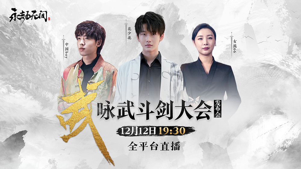 《永劫無間》詠武鬥劍大會召開在即，精彩內容搶先看！