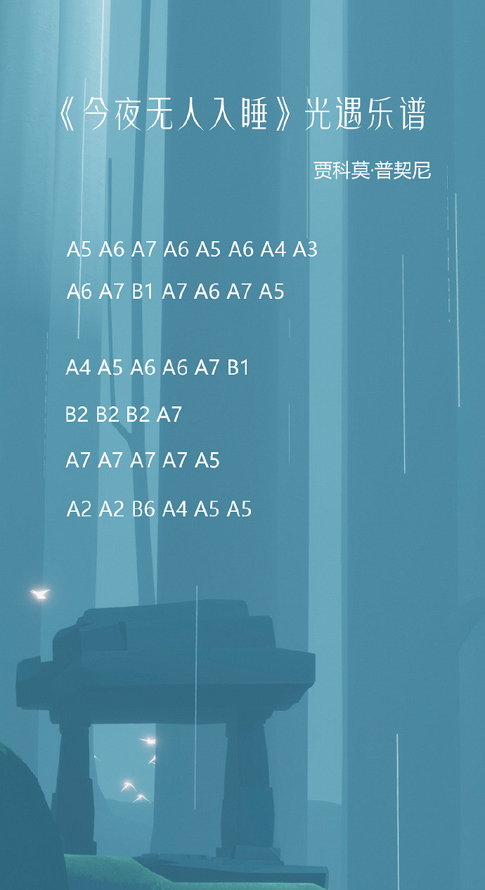 《光遇》風行季排簫樂譜推薦 今夜無人入睡演奏方法介紹
