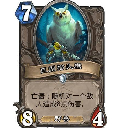 《爐石戰記》巨型貓頭鷹怎麽樣 巨型貓頭鷹效果一覽