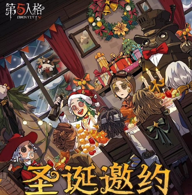 《第五人格》聖誕節皮膚怎麽免費獲得 聖誕邀約活動介紹 《第五人格》聖誕節皮膚怎麽免費獲得 聖誕邀約活動介紹