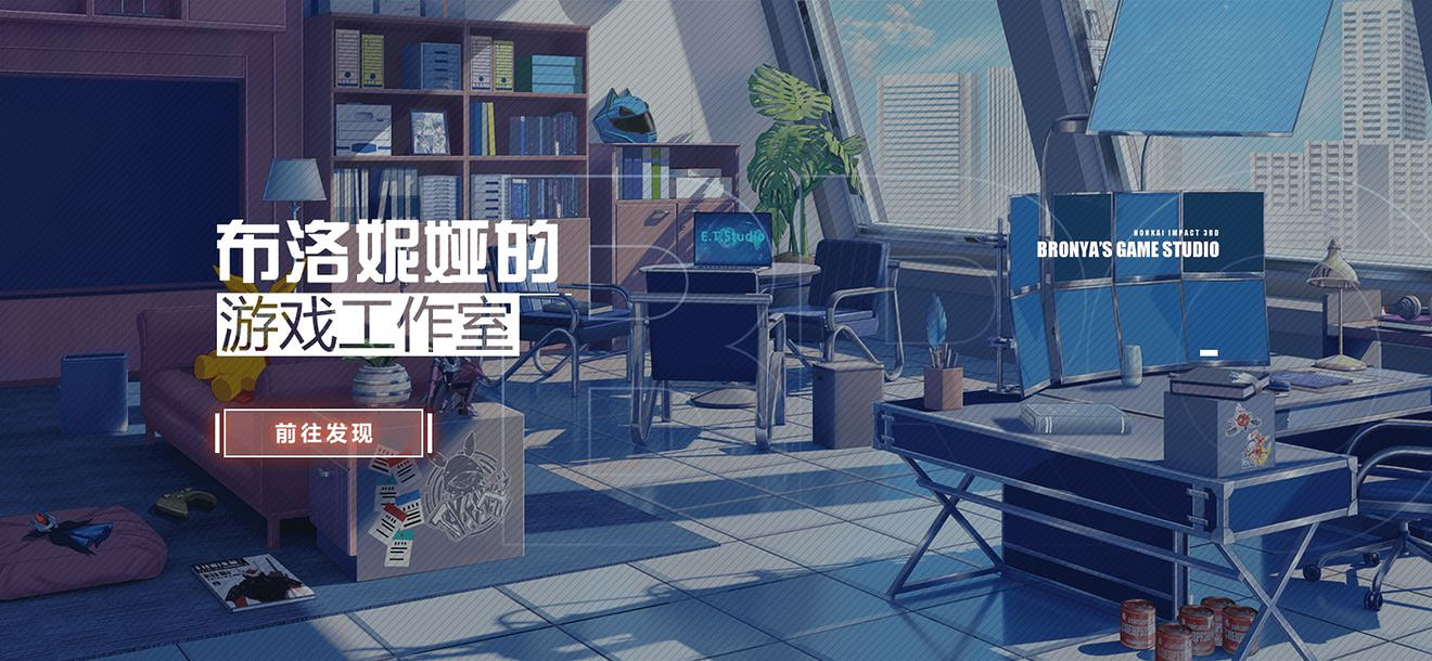 《崩壞3》板鴨邀請函活動預告 布洛妮婭的遊戲工作室活動說明 《崩壞3》板鴨邀請函活動預告 布洛妮婭的遊戲工作室活動說明