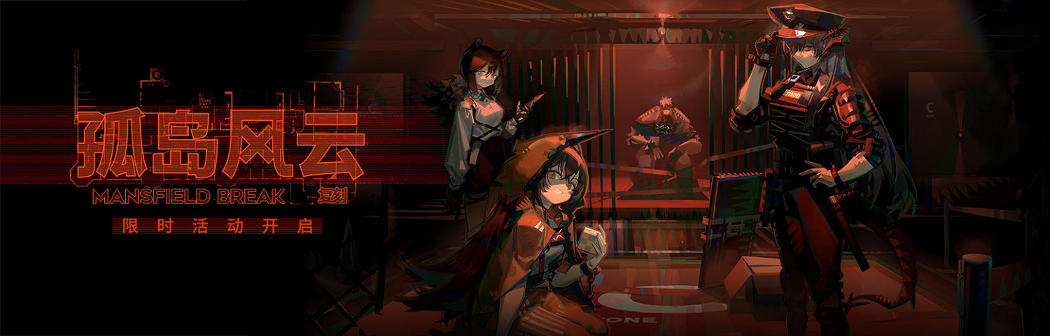 《明日方舟》12月7日更新內容 孤島風雲復刻限時活動開啟