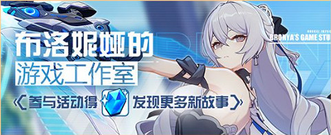 《崩壞3》5.3最新活動匯總第六期 布洛妮婭的遊戲工作室網頁活動 《崩壞3》5.3最新活動匯總第六期 布洛妮婭的遊戲工作室網頁活動