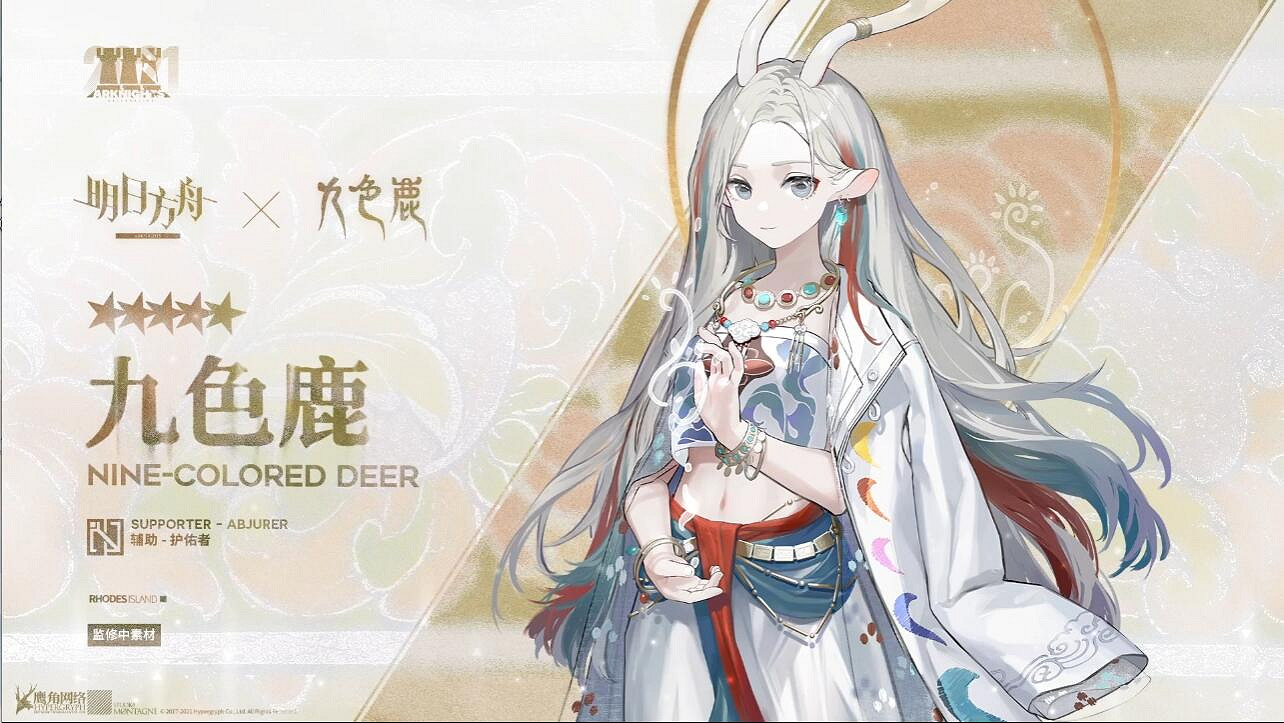 《明日方舟》九色鹿什麽時候出 九色鹿連動開啟時間