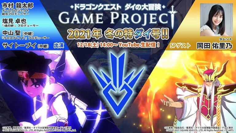 SE宣布 將於下周六直播《勇者鬥惡龍 達伊的大冒險》冬季特別節目 SE宣布 將於下周六直播《勇者鬥惡龍 達伊的大冒險》冬季特別節目