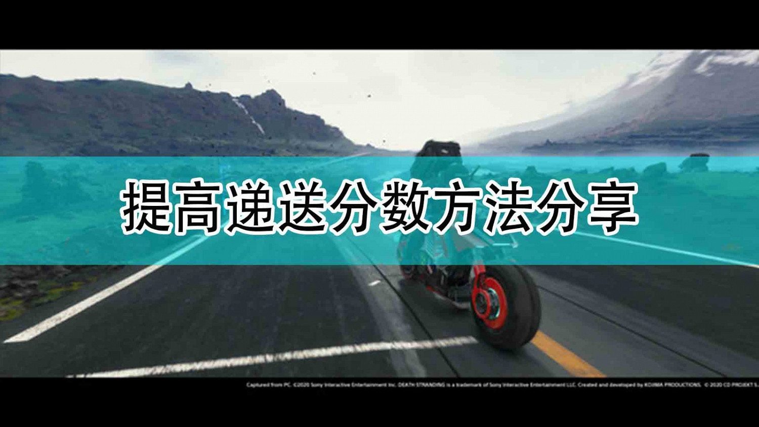 《死亡擱淺》提高遞送分數方法分享