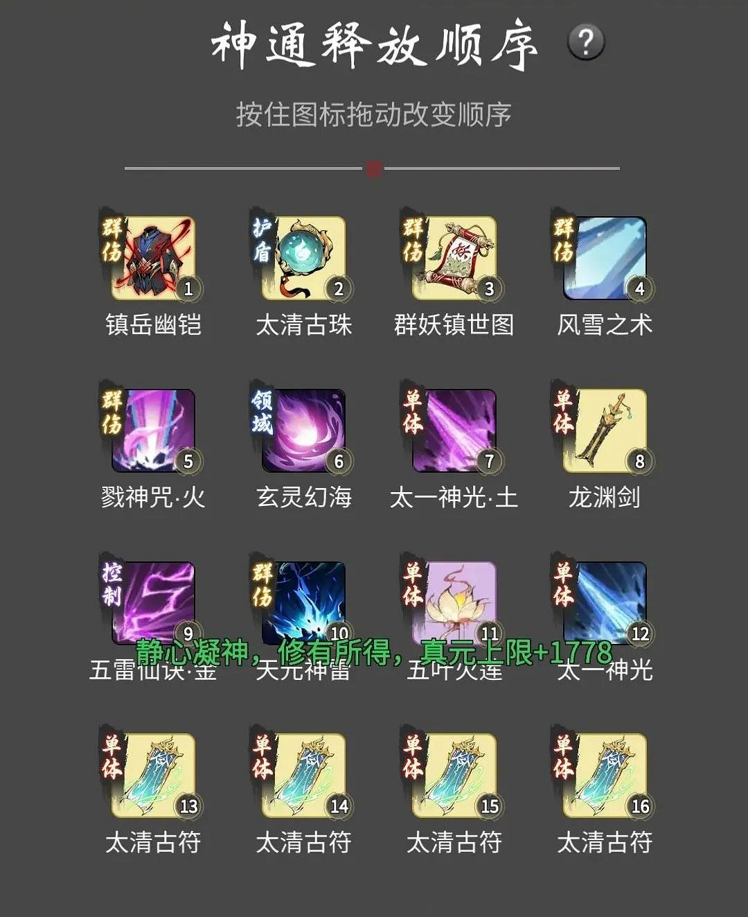 《一念逍遙》法修神通釋放順序 法修仙魔法寶排序