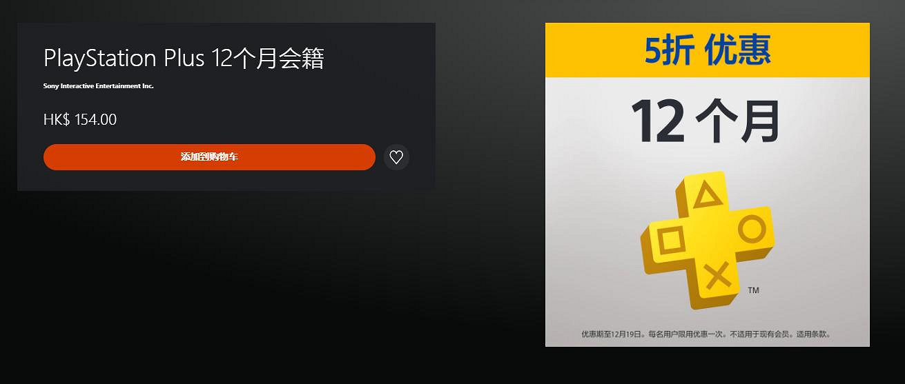 港服PS+會員12月會籍半價促銷 折後僅需約新台幣541元