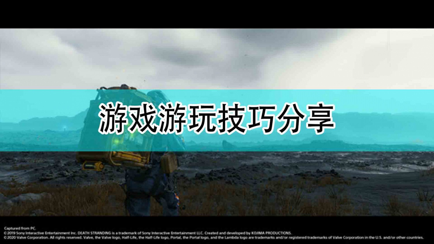 《死亡擱淺》遊戲遊玩技巧分享