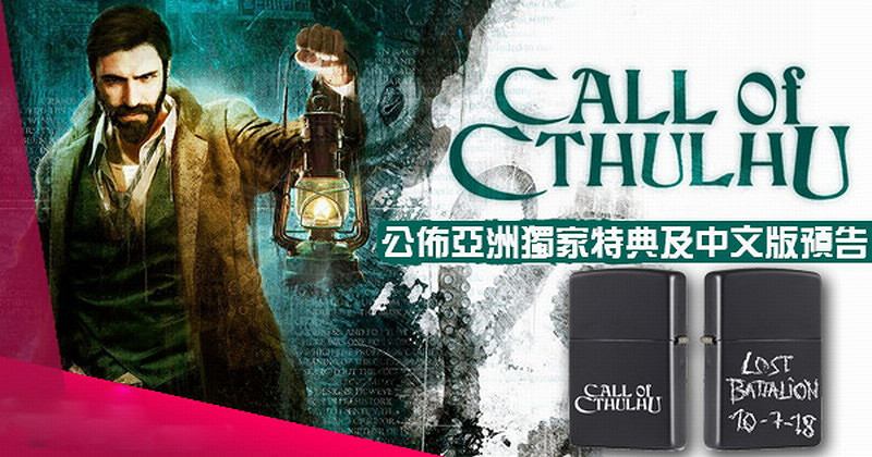 萬聖節巨獻 《克蘇魯的呼喚》亞洲獨家特典送打火機 萬聖節巨獻 《克蘇魯的呼喚》亞洲獨家特典送打火機