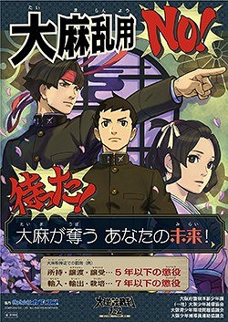 《大逆轉裁判》角色出現在日本反大麻廣告中