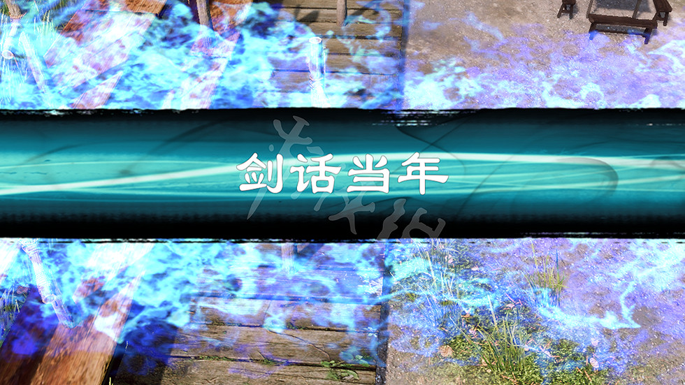 《天命奇御2》劍話當年怎麽學習？劍話當年學習方法介紹