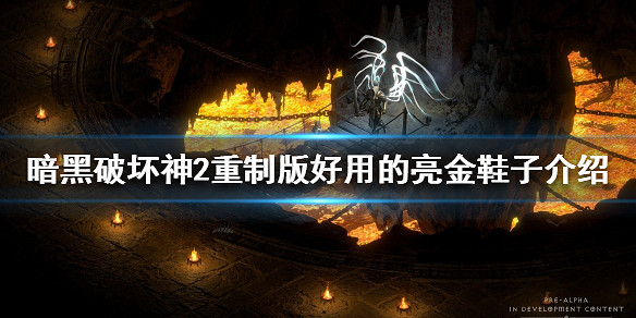 《暗黑破壞神2獄火重生》亮金鞋子有哪些？好用的亮金鞋子介紹