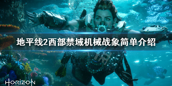 《地平線2西域禁地》機械戰象厲害嗎?機械戰象簡單介紹 《地平線2西域禁地》機械戰象厲害嗎?機械戰象簡單介紹