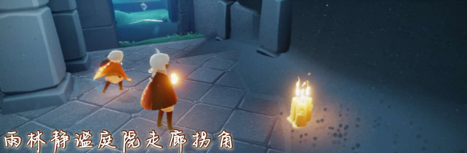 《光遇》12.10季節蠟燭位置 2021年12月10日季節蠟燭在哪 《光遇》12.10季節蠟燭位置 2021年12月10日季節蠟燭在哪