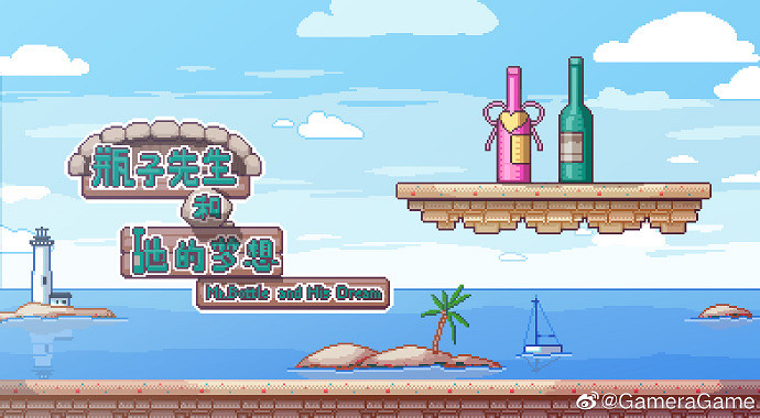 中國大陸研發獨立遊戲《瓶子先生和他的夢想》今日Steam發售