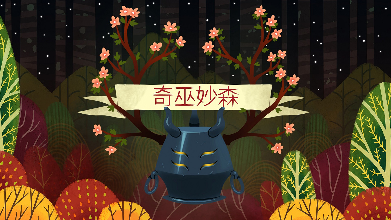 採集!合成!秘術! 哥特寓言RPG《奇巫妙森》正式上線 採集!合成!秘術! 哥特寓言RPG《奇巫妙森》正式上線