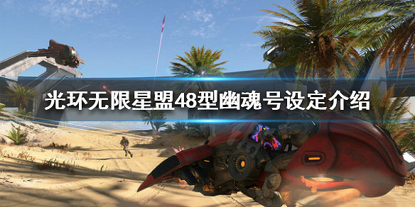 《最後一戰無限》有哪些載具?星盟48型幽魂號設定介紹 《最後一戰無限》有哪些載具?星盟48型幽魂號設定介紹