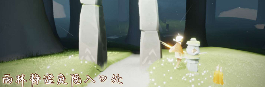 《光遇》12.10季節蠟燭位置 2021年12月10日季節蠟燭在哪 《光遇》12.10季節蠟燭位置 2021年12月10日季節蠟燭在哪