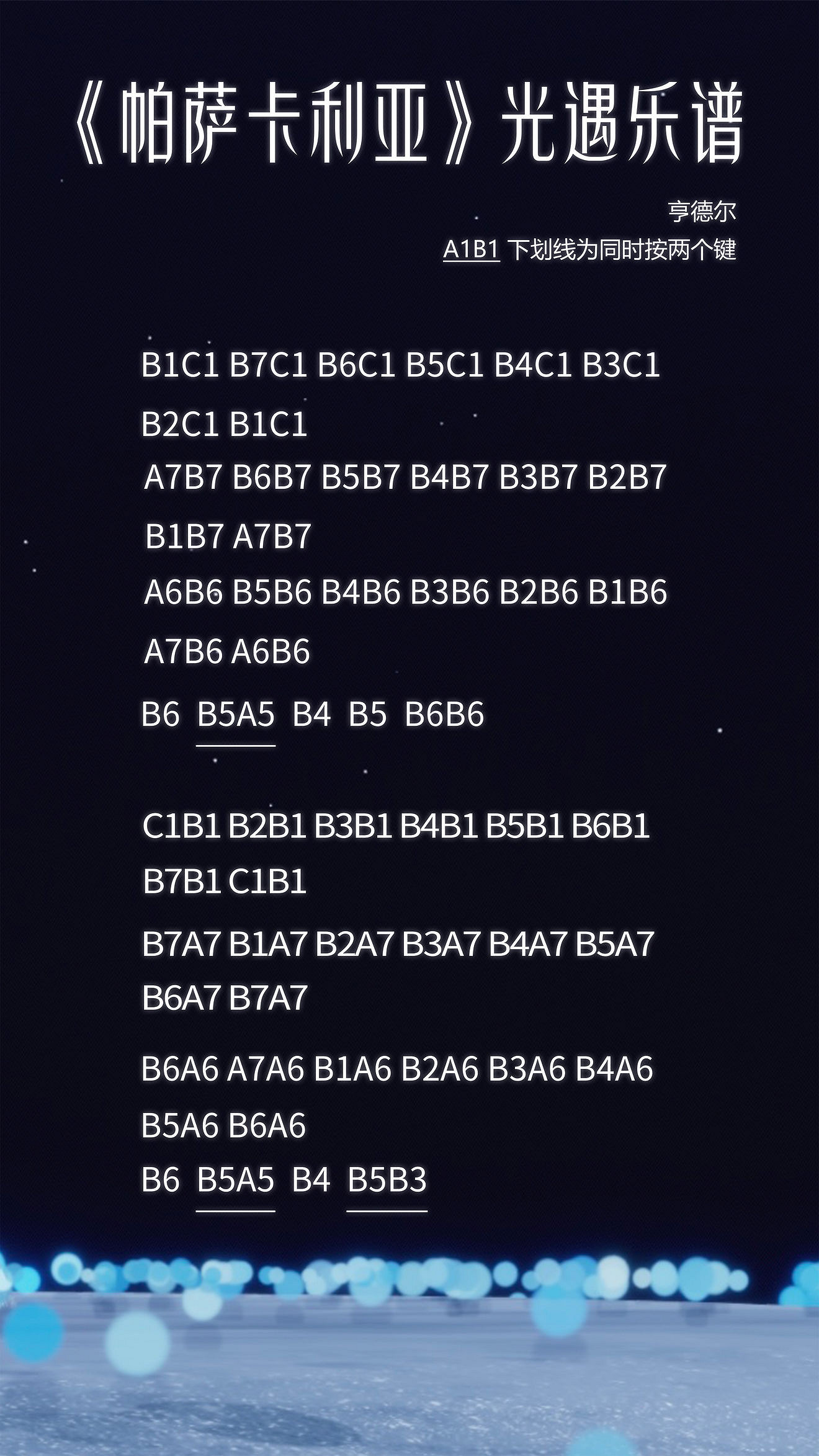 《光遇》風行季帕薩卡利亞樂譜分享 風行季帕薩卡利亞怎麽演奏