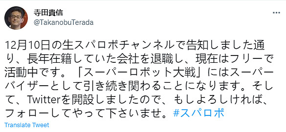 《超級機器人大戰》製作人寺田貴信宣布離職 仍參與製作 《超級機器人大戰》製作人寺田貴信宣布離職 仍參與製作