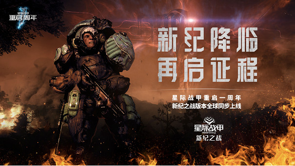 《戰甲神兵》重啟一周年,“新紀之戰”版本全球同步上線 《戰甲神兵》重啟一周年,“新紀之戰”版本全球同步上線