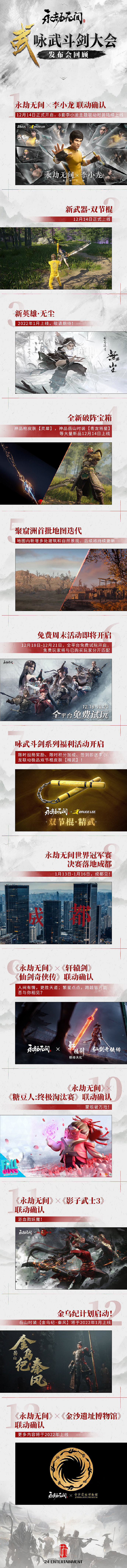 《永劫無間》年度發佈會:與李小龍、仙劍、軒轅劍連動 《永劫無間》年度發佈會:與李小龍、仙劍、軒轅劍連動