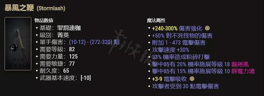 《暗黑破壞神2獄火重生》暴風之鞭好用嗎?暴風之鞭裝備介紹 《暗黑破壞神2獄火重生》暴風之鞭好用嗎?暴風之鞭裝備介紹