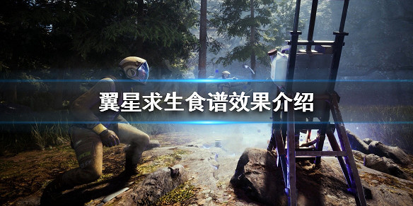 《翼星求生》食物如何製作？食譜效果介紹