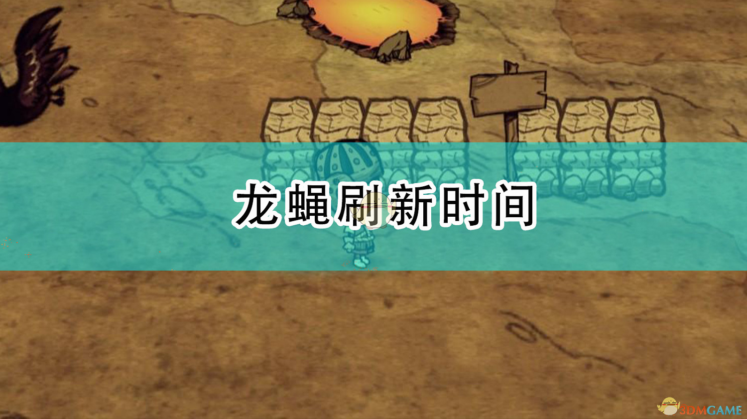 《饑荒》龍蠅刷新時間 《饑荒》龍蠅刷新時間