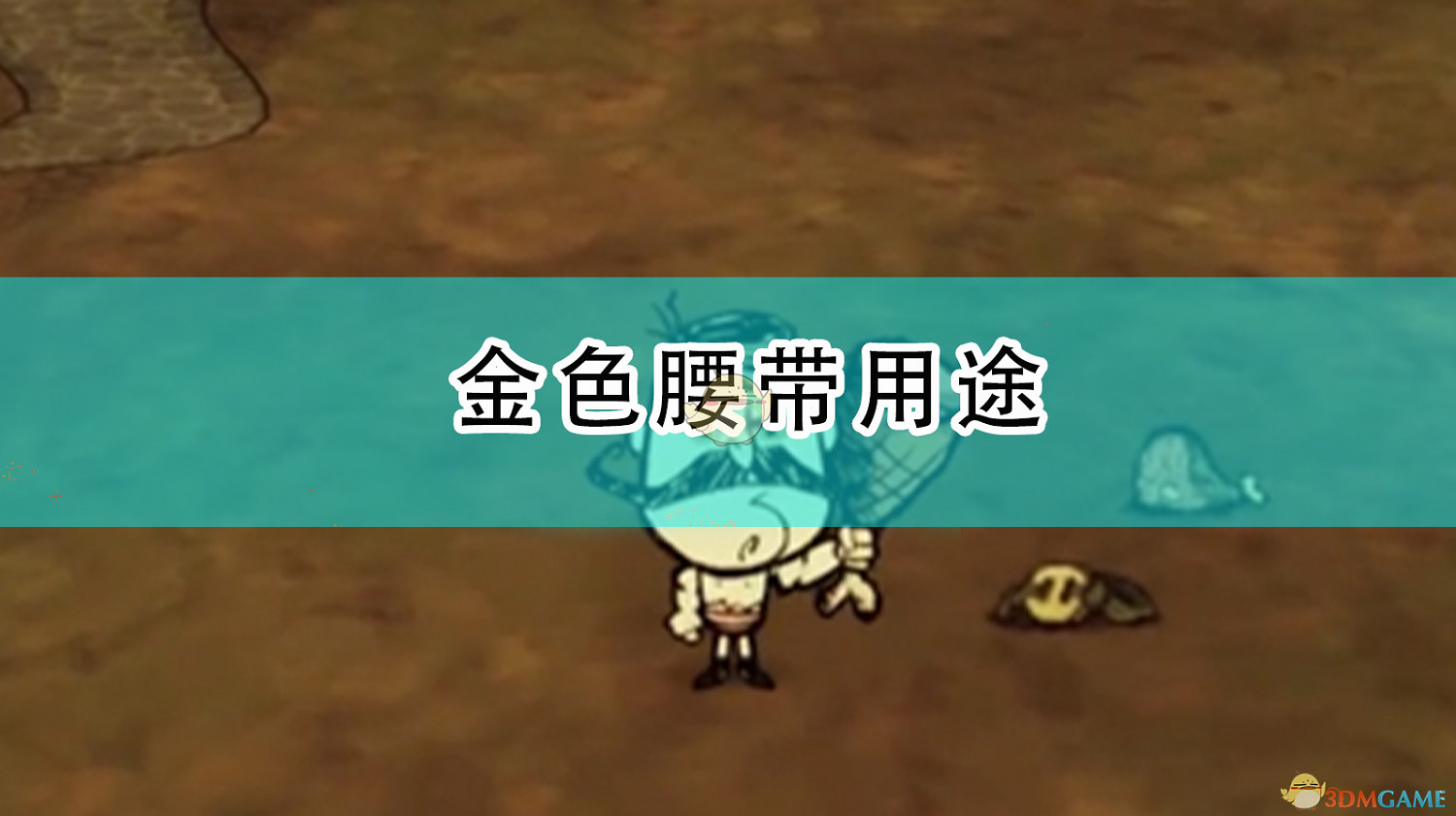 《饑荒》金色腰帶用途 《饑荒》金色腰帶用途