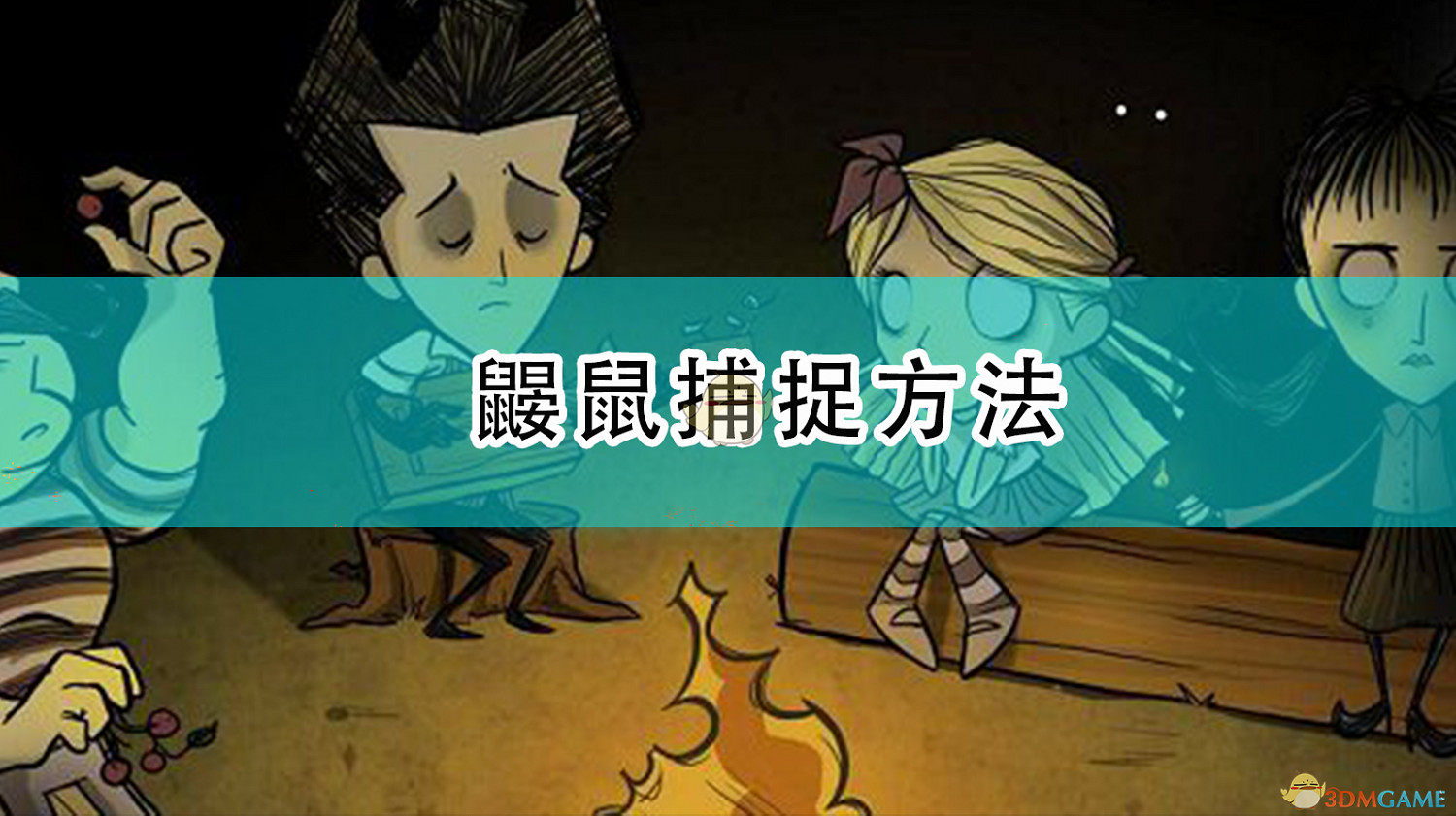 《饑荒》鼴鼠捕捉方法 《饑荒》鼴鼠捕捉方法